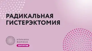 CERVICAL CANCER // Wertheim's procedure // radical hysterectomy
