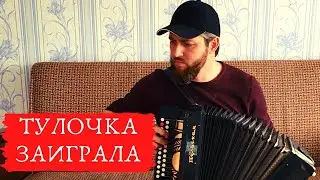 Запела, заиграла, ожила!