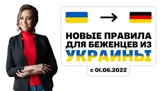 Новые правила для беженцев из Украины