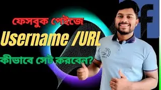 How to set Custom URL/Username for Facebook page || How to set Custom URL in Facebook page 2025