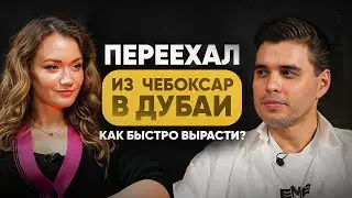 Переехал из Чебоксар в Дубай. Взлеты и падения. Что помогло быстро вырасти? Моя реальная жизнь.