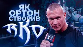 Як Ренді Ортон створив RKO?
