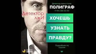 Полиграф в Чите