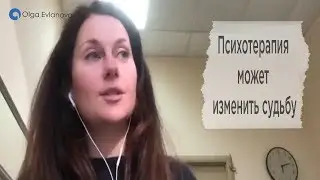 Психотерапия может изменить судьбу