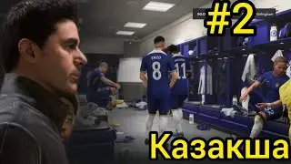 Ea Fc 24  Карьера тренер Челси 2 Болим  Сезонды Бастадык Трансфер Жасадык