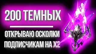 ОТКРЫВАЮ 200+ темных осколков подписчикам / Самый провальный х2 в Raid: Shadow Legends