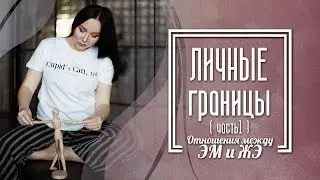 Личные границы.  Прямой эфир. Часть 1.