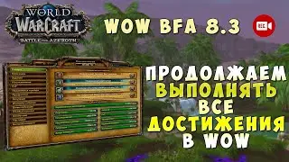 WOW BFA 8.3 - Продолжаем выполнять все достижения в World of Warcraft на стриме