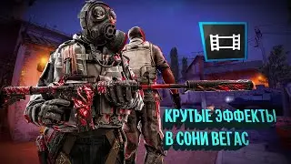 Крутые Эффекты в сони вегас про для монтажа Cs GO | vegas pro 13 14 15 17 | Монтаж кс го