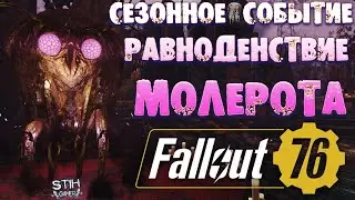 Fallout 76: Обзор Новое Сезонное Событие «РАВНОДЕНСТВИЕ МОЛЕРОТА»