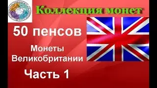 Юбилейные монеты Великобритании номиналом 50 пенсов  Часть 1