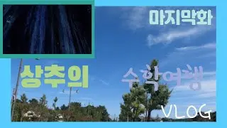 상추의 2박3일 강원도 수학여행[마지막화]