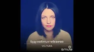 VELYURA - Буду любить я тебя вечно