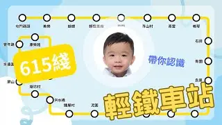 介紹輕鐵車站【615綫】 | MTR | Light Rail | 交通工具 | 教學影片 | 港鐵路線圖