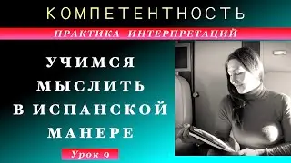 Практика интерпретации- 9. Учимся мыслить. #интерпретации #практика #компетентность