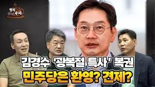 [생방송] 김경수 '광복절 특사' 복권, 정치 복귀할까? | 정치고(GO)수다 1회