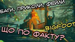 3 придурка в Bigfoot | БАГИ, ПРИКОЛИ, ФЕЙЛИ | Izi_flee