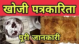 खोजी पत्रकारिता | Khoji patrkarita kya hai