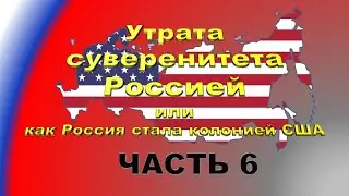 Утрата суверенитета Россией или как Россия стала колонией США - Часть 6