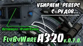 FlyByWare A320 v.0.7.0 / Убираем Реверс с Рудов / Решение Для Джойстиков.