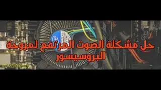 حل مشكلة ارتفاع صوت المروحة فى الاجهزة الاستيراد الديل