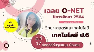 เฉลยO-NET65 วิทยาการคำนวณ ป.6 ปีการศึกษา2564 ข้อที่ 17 ผังงาน | ครูสายฝน หาญจันทร์