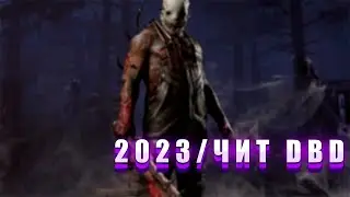 🔥НОВЫЕ ПРИВАТНЫЕ ЧИТЫ НА DEAD BY DAYLIGHT / RAGE CHEAR DBD/ 2023🔥
