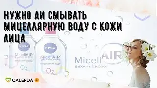 Нужно ли смывать мицеллярную воду с кожи лица