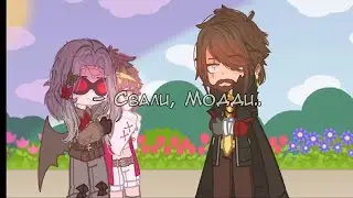 - Свали, Модди..//гача//МайнШилд АУ//(АУ!MoDDyChat/АУ!KlashRaick/АУ!Diamkey)