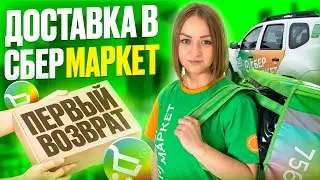 СБЕРМАРКЕТ ДОСТАВКА ВПЕРВЫЕ ВОЗВРАТ/Работа курьером на своем авто/Второй рабочий 9-ти часовой слот