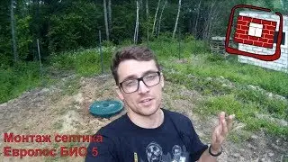Монтаж септика Евролос БИО 5