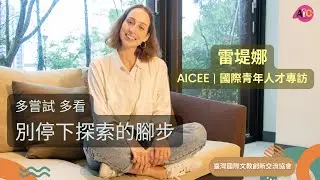 【AICEE 專訪】影音創作者 雷堤娜 - 多嘗試多看 別停下探索的腳步