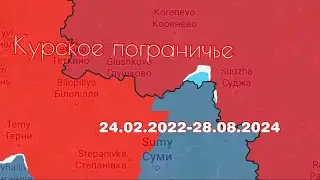 Пограничье Курской области. История с 24 февраля 2022 по 28 августа 2024