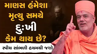 માણસ હંમેશા મૃત્યુ સમયે દુઃખી કેમ થાય છે? By Gyanvatsal Swami | Latest Motivational Speech 2025