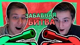 ЗАБАВНАЯ БИТВА | ТАНКОВАЯ ТРЕВОГА