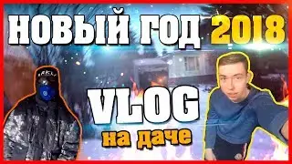 VLOG- НОВЫЙ ГОД 2018!