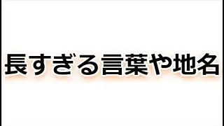 長すぎる言葉や地名