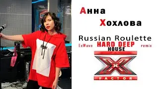 Анна Хохлова - Russian Roulette (ExWave remix)