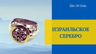 ИЗРАИЛЬСКОЕ СЕРЕБРО /// Israeli silver 925