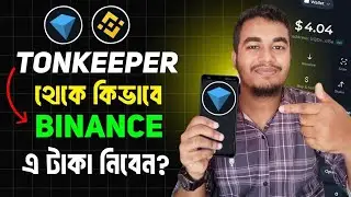 Tonkeeper Wallet কিভাবে টাকা তুলব | Tonkeeper to Binance Transfer | Tonkeeper Token Send