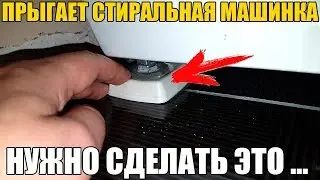 Прыгает стиральная машинка? НУЖНО СДЕЛАТЬ ЭТО!