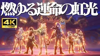 【原神4K】メインストーリー 第五章 第四幕『燃ゆる運命の虹光』【GenshinImpact4K】