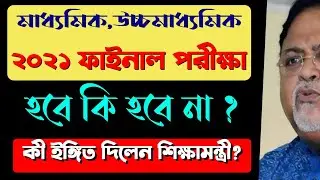 madhyamik 2021 cancel update || cancel board exam 2021 || west bengal board exam 2021 cancel news