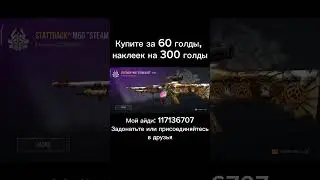 Купите пж #shorts #video #стендофф2 #60 #buy @TicTac_TT