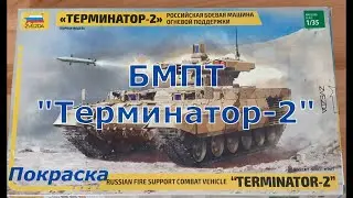 Сборка модели БМПТ 