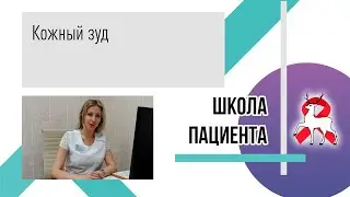 Кожный зуд. Школа пациента.