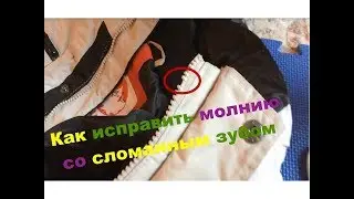 Как исправить молнию со сломанным зубом
