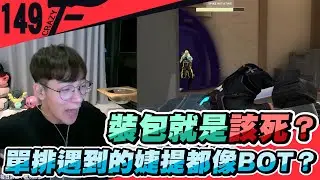 裝包就是該死？單排遇到的婕提都像BOT？｜特戰英豪【Crazyface】