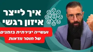 איך לייצר איזון רגשי, ביטחון עצמי ועשייה יצירתית בזמנים של חוסר וודאות 🥳️🧿️💪אייל אברהם לוי