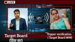 Target Board के छात्र एवं छात्रों को बिहार बोर्ड ऑफिस से टॉपर वेरिफिकेशन के लिए आ रहे है कॉल|#viral
